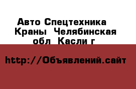 Авто Спецтехника - Краны. Челябинская обл.,Касли г.